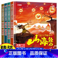 让孩子读得懂的山海经4册 [正版]写给孩子的山海经让孩子读得懂山海经套4册小学生课外彩绘版
