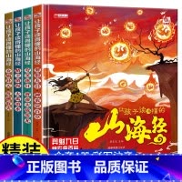 让孩子读得懂的山海经4册 [正版]写给孩子的山海经让孩子读得懂山海经套4册小学生课外彩绘版