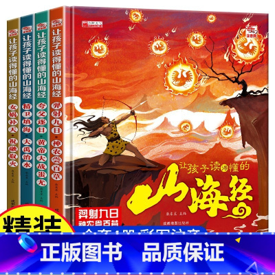 让孩子读得懂的山海经4册 [正版]写给孩子的山海经让孩子读得懂山海经套4册小学生课外彩绘版
