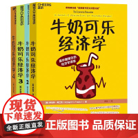 4册套装 牛奶可乐经济学1+2+3+4 通俗经济学原理经济学读物教材经济学入门经济管理 湛庐