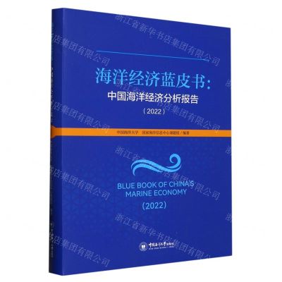 [N]海洋经济蓝皮书--中国海洋经济分析报告(2022)-9787567032934
