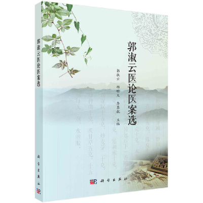 醉染图书郭淑云医论医案选9787030688392