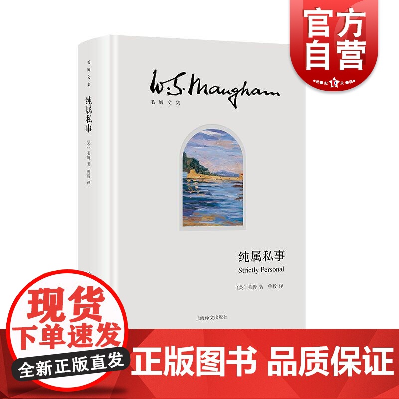 纯属私事 毛姆文集英毛姆著上海译文出版社毛姆英国回忆录
