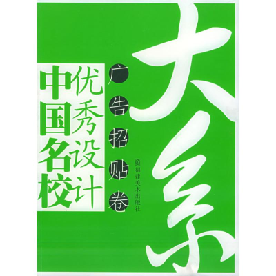 正版新书]广告招贴卷/中国名校优秀设计大系郑婧 著978753931505
