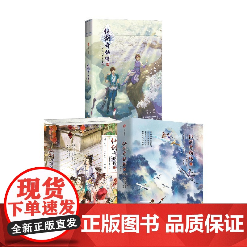 仙剑奇侠传1+2+4 软星科技等 著 小说