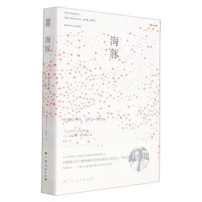 [N]海豚(手稿对照本1972-1973)(精)/洛威尔系列-9787219112908