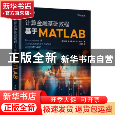 正版 计算机金融基础教程:基于MATLAB [美]埃德·麦卡锡 人民邮电