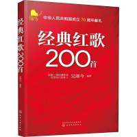 醉染图书经典红歌200首9787125432