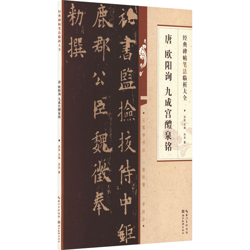 音像唐欧阳询书九成宫醴泉铭洪亮