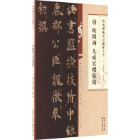 音像唐欧阳询书九成宫醴泉铭洪亮