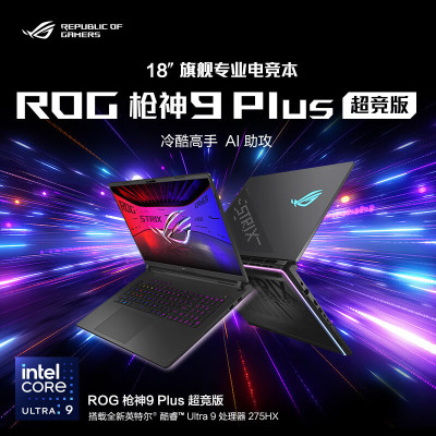 华硕(ASUS)ROG枪神9Plus 超竞版 酷睿U9 18英寸 游戏笔记本电脑 Ultra9 275HX RTX5080 32G 1T 2.5K 240Hz MiniLED