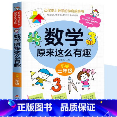 数学原来这么有趣 (三年级) [正版]数学原来这么有趣三年级数学故事书漫画版给孩子的趣味数学故事书籍数学思维训练爱上数学