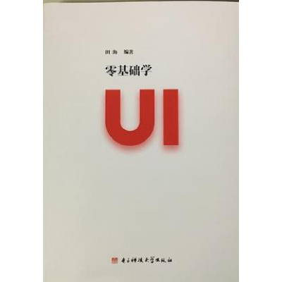 正版新书]零基础学UI田海9787564740818