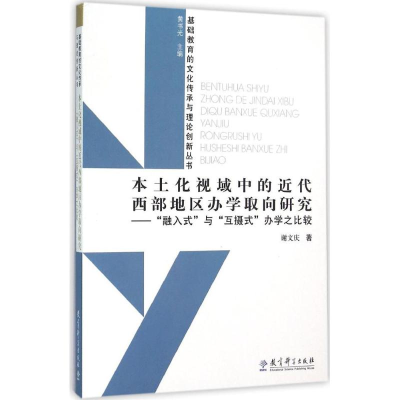 醉染图书本土化视域中的近代西部地区办学取向研究9787504196972
