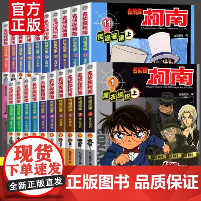 名侦探柯南特辑故事全套20册 6-12岁小学生课外阅读冒险类小说儿童科普探索侦探探案推理故事书三四五六年级图画漫画故事书