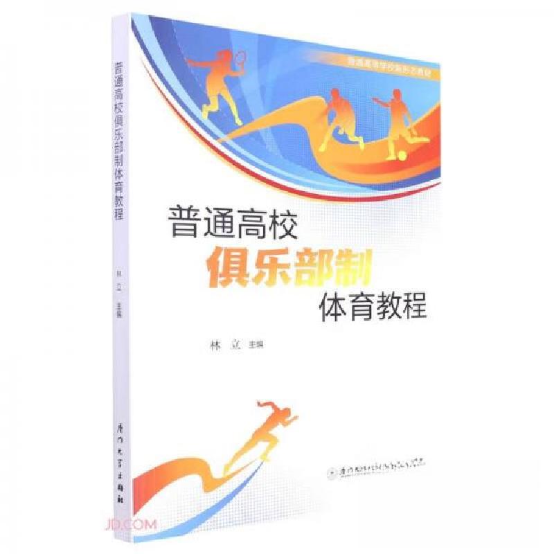 正版新书]普通高校俱乐部制体育教程徐瑞芳 著;林立、林立 编