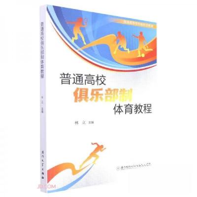 正版新书]普通高校俱乐部制体育教程徐瑞芳 著;林立、林立 编
