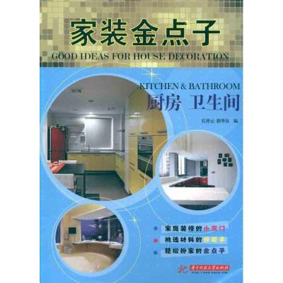 正版新书]家装金点子——厨房 卫生间(孔祥云)孔祥云97875609725