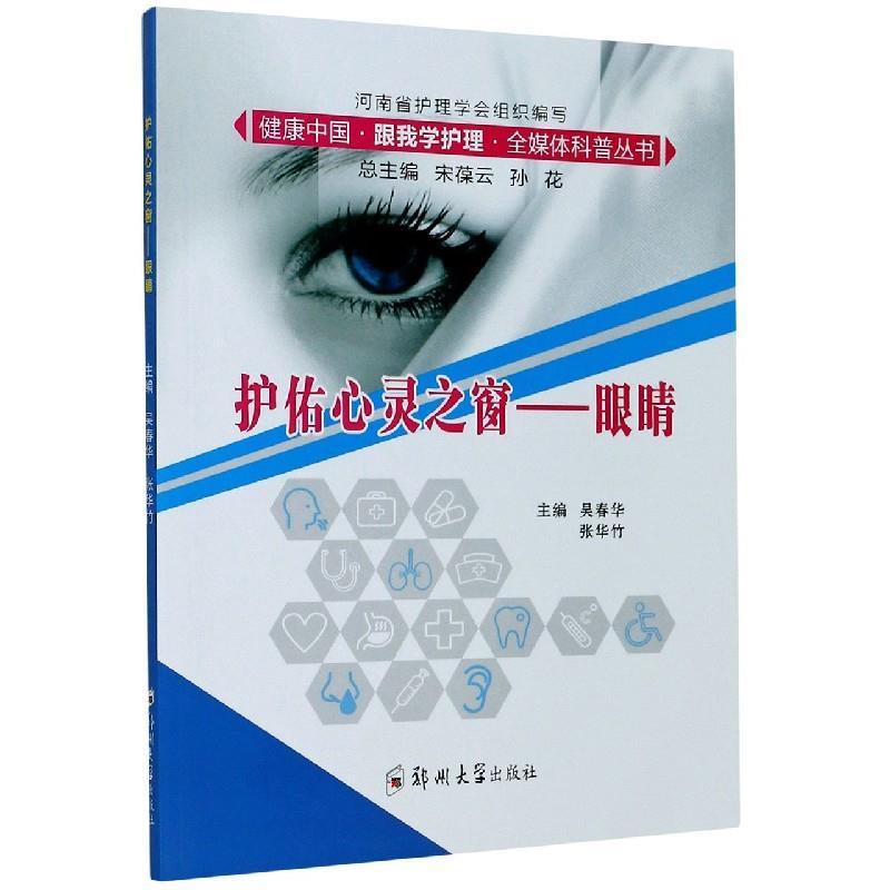 正版新书]护佑心灵之窗--眼睛孙花 著,宋葆云 编,吴春华 编,张华