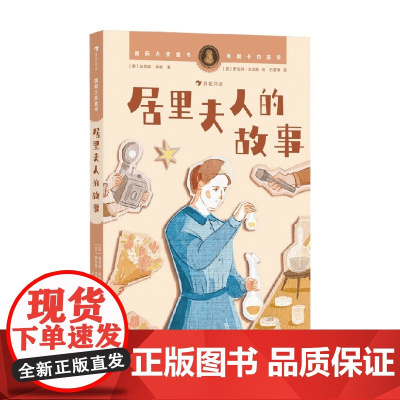 国际大奖童书 居里夫人的故事 埃莉诺·多利 著 儿童文学
