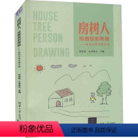[正版]2022 房树人绘画投射测验 临床应用实践手册心理画实案解析绘画心理分析HTPC识人术儿童心理学书籍咨询画知道