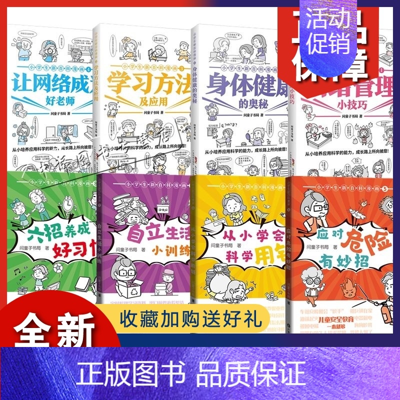 [正版]小学生新百科漫画全8册 情绪管理小技巧身体健康的奥秘学习方法及应用让网络成为好老师应对危险有妙招从小学会科学用钱