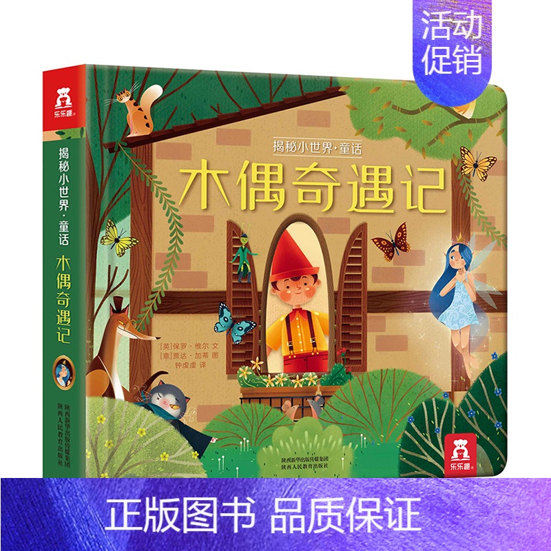 揭秘小世界童话 木偶奇遇记 [正版]揭秘小世界童话-小红帽系列立体翻翻洞洞书宝宝0-3岁读物睡前故事儿童3d图书安徒生格