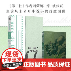形影不离 法西蒙娜·德·波伏瓦 浙江教育出版社 外国文学-各国文学 9787572225420