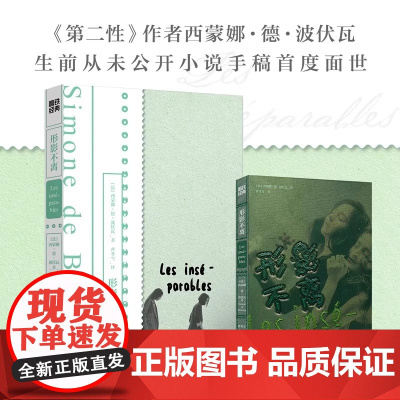 形影不离 法西蒙娜·德·波伏瓦 浙江教育出版社 外国文学-各国文学 9787572225420