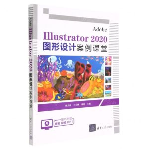 [N]Adobe Illustrator2020图形设计案例课堂-9787302629054