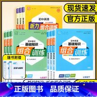 英语基础知识组合训练❤人教版 八年级下 [正版]2024版通成学典系列初中基础知识组合训练7七8八9九年级英语语文上下册
