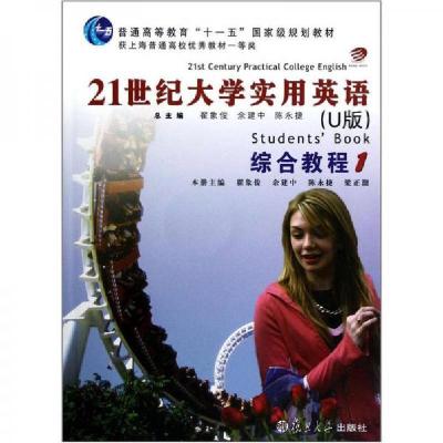 正版新书]:21世纪大学实用英语(U版)综合教程1翟象俊、余建中