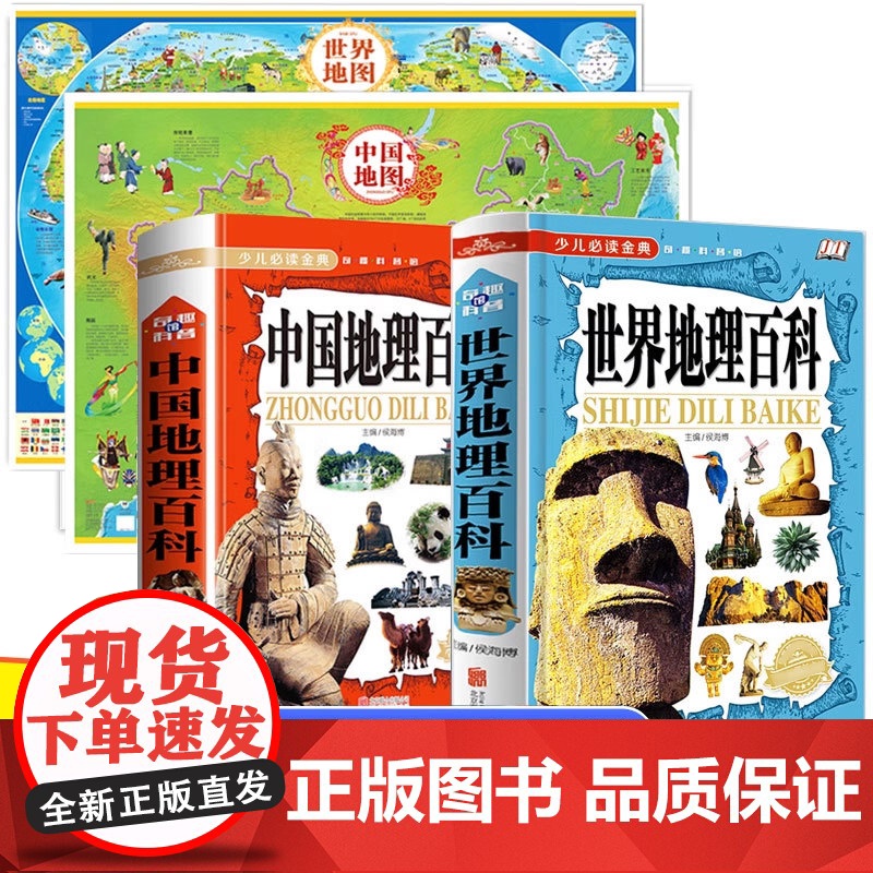 中国地理百科世界地理少儿大百科全书9-12岁中国地图和世界地图挂图儿童版大尺寸墙贴2021小学生课外阅读书籍写给的科普类
