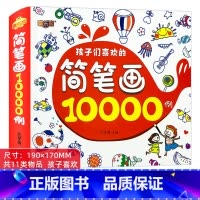 简笔画10000例 单册 [正版]幼儿简笔画大全10000例手绘本儿童画入门自学零基础幼儿园小学生一步一步教程书籍一本就