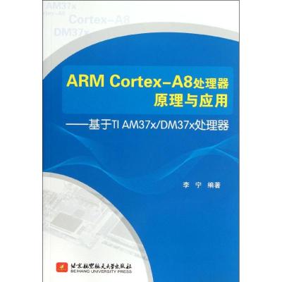 [M]ARM Cortex-A8处理器原理与应用:基于TI AM37xDM37x处理器-9787512407374