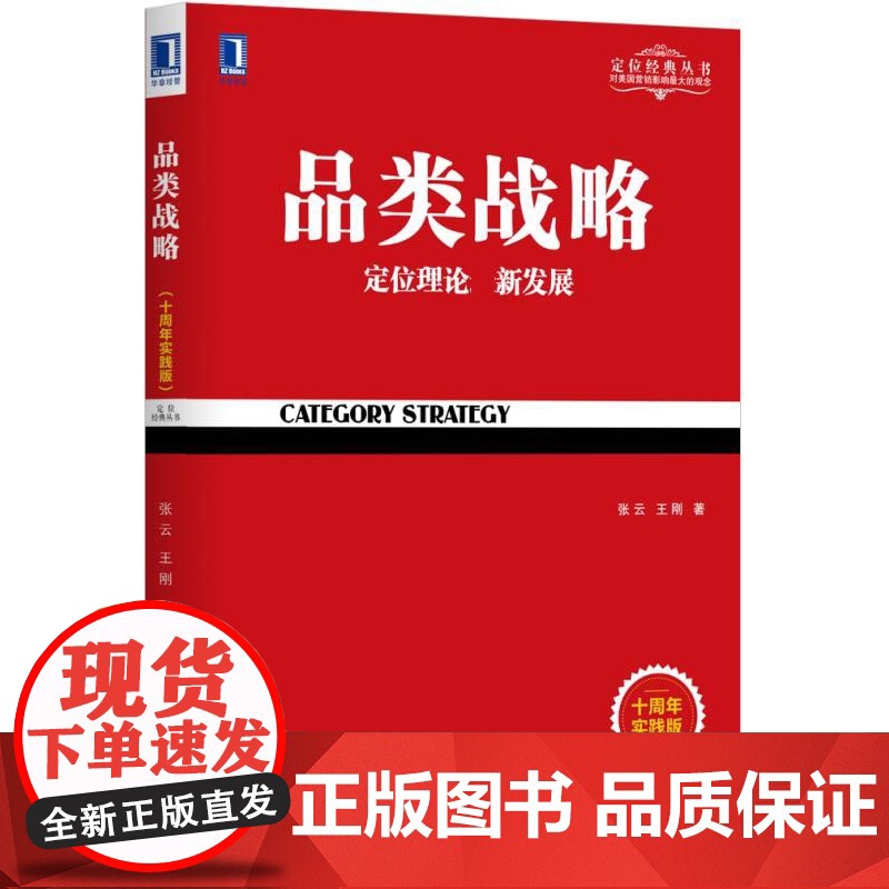 品类战略(定位理论新发展十周年实践版)