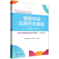 正版新书]智能终端应用开发基础杜鹃,曹建春,张洁 主编 编978730