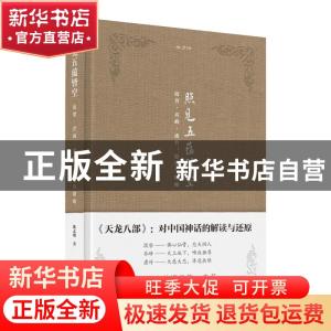 正版 照见五蕴皆空:段誉·乔峰·虚竹:原型与隐喻 陈志明 黄山书社