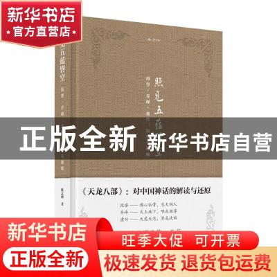 正版 照见五蕴皆空:段誉·乔峰·虚竹:原型与隐喻 陈志明 黄山书社