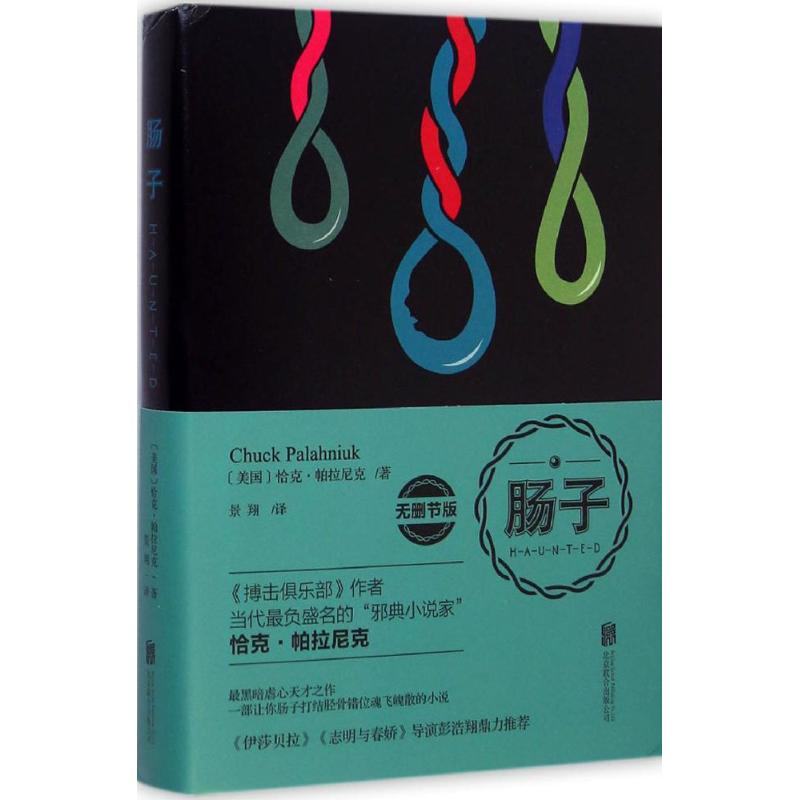 正版新书]肠子(无删节版)(《搏击俱乐部》作者帕拉尼克,最黑暗最