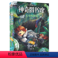 [正版]天空历险记3:恐龙来了 凯叔 神奇图书馆第四季 探索有趣的飞鸟世界 儿童科学探险故事 儿童文学 果麦出品