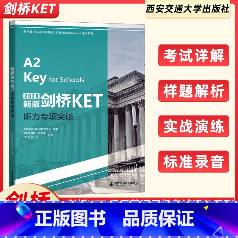 [正版]2020新版剑桥KET听力专项突破 剑桥英语培训及研究中心编著 英语水平考试自学参考资料剑桥通用英语五级考试通