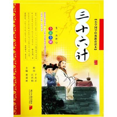 正版新书]小学国学经典教育读本 三十六计黄甫林9787549105236