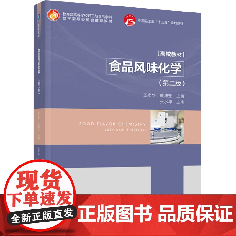 教材.食品风味化学第二版高等学校轻工与食品学科教学指导委员会教材/中国轻工业十三五规划王永华戚穗坚主编出版年份20