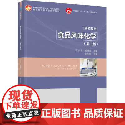 教材.食品风味化学第二版高等学校轻工与食品学科教学指导委员会教材/中国轻工业十三五规划王永华戚穗坚主编出版年份20