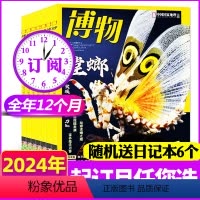 A[送6个日记本]全年订阅2024年1-12月 [正版]2024年1-4月送6个日记本全年/半年订阅博物杂志2023