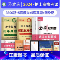 3600+模拟+历年+随身记[全套] [正版]护考资料2024年护士证执业资格考试历年真题模拟试卷通关必刷题库3600题