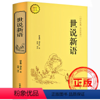 世说新语 [正版]世说新语书文言文注释白话文原版注解全本译中国古诗词大全集大会中华国学名著书局生僻字疑难字注音初中生高中