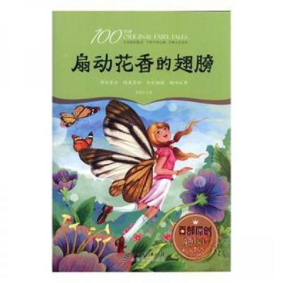 正版新书]百部原创童话故事:扇动花香的翅膀(原创童话 精美装帧