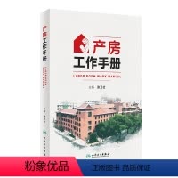 [正版]产房工作手册 2024年3月参考书